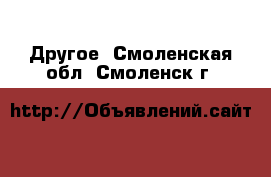  Другое. Смоленская обл.,Смоленск г.